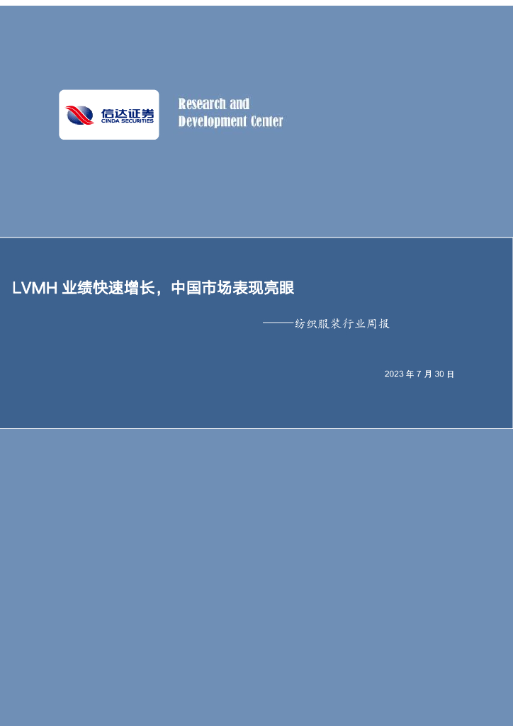 信达证券：纺织服装行业周报：LVMH业绩快速增长，中国市场表现亮眼