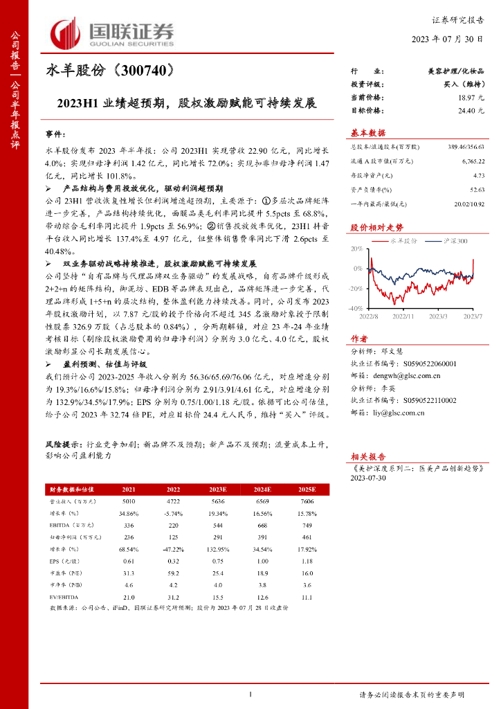国联证券：水羊股份（300740）-2023H1业绩超预期，股权激励赋能可持续发展