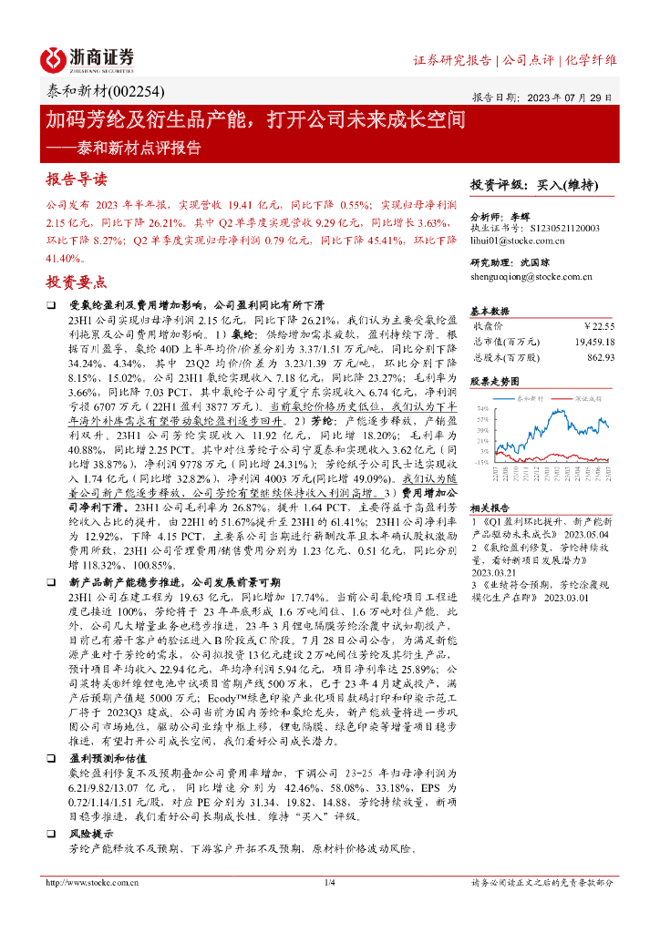 浙商证券：泰和新材点评报告：加码芳纶及衍生品产能，打开公司未来成长空间