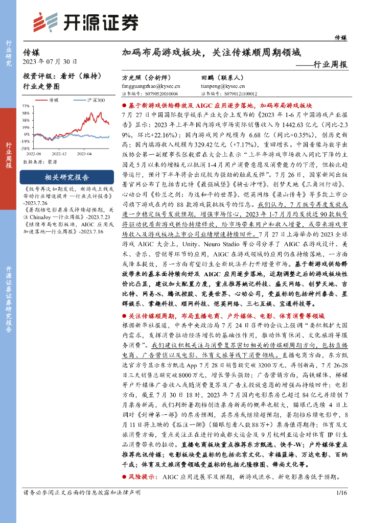 开源证券:传媒行业周报:加码布局<em>游戏</em>板块,关注传媒顺周期领域