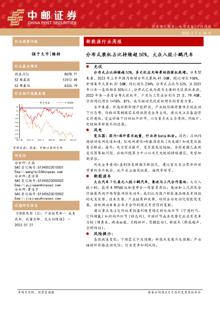 中邮证券：新能源行业周报：分布式装机占比持续超50%，大众入股小鹏汽车