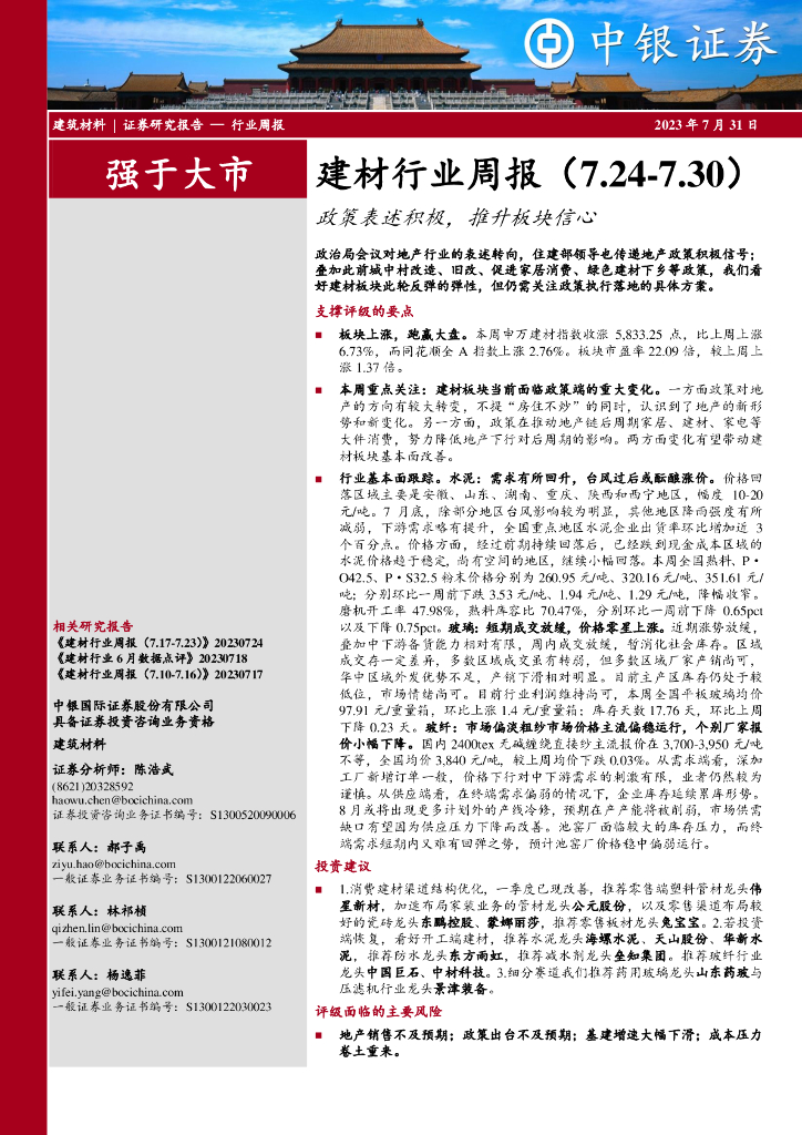 中银证券：建材行业周报：政策表述积极，推升板块信心