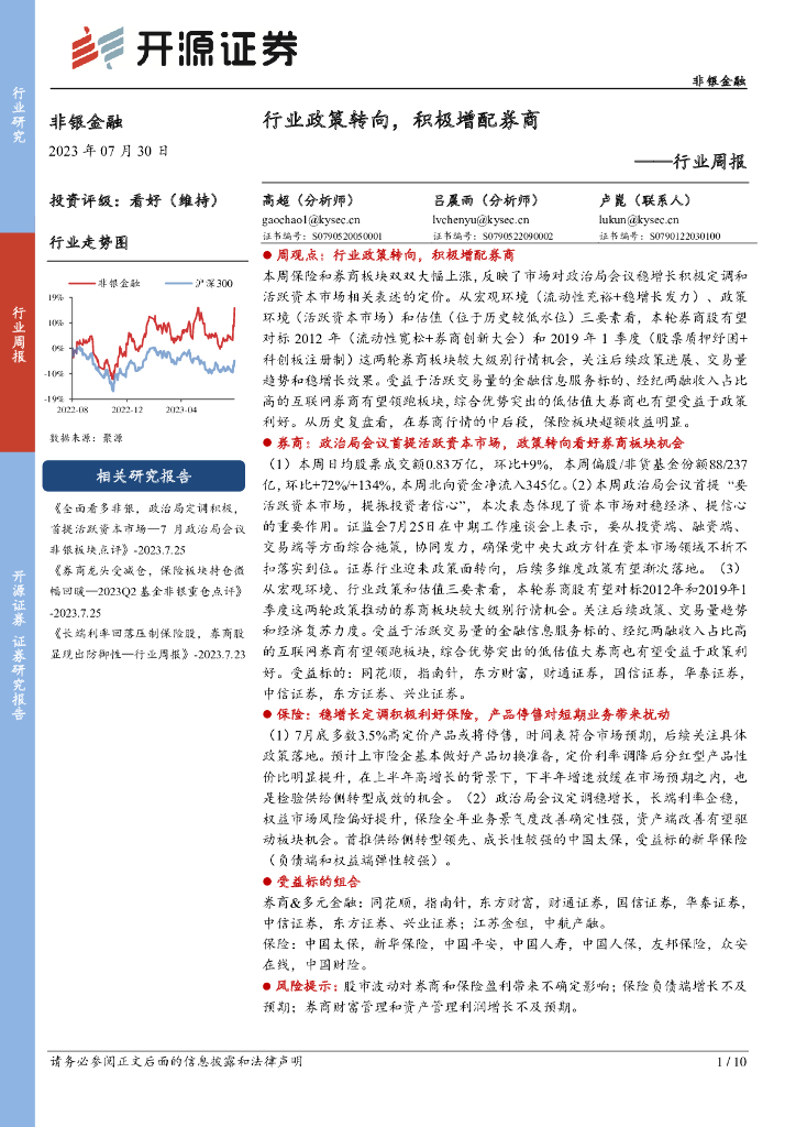 开源证券：非银金融行业周报：行业政策转向，积极增配<em>券商</em>