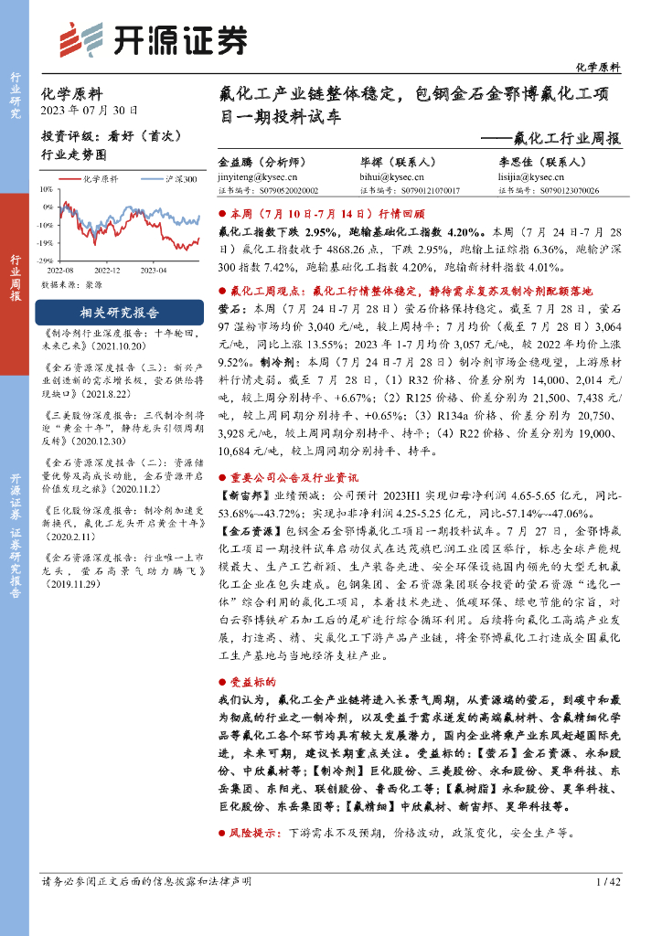 开源证券：氟化工行业周报：氟化工产业链整体稳定，包钢金石金鄂博氟化工项目一期投料试车 海报