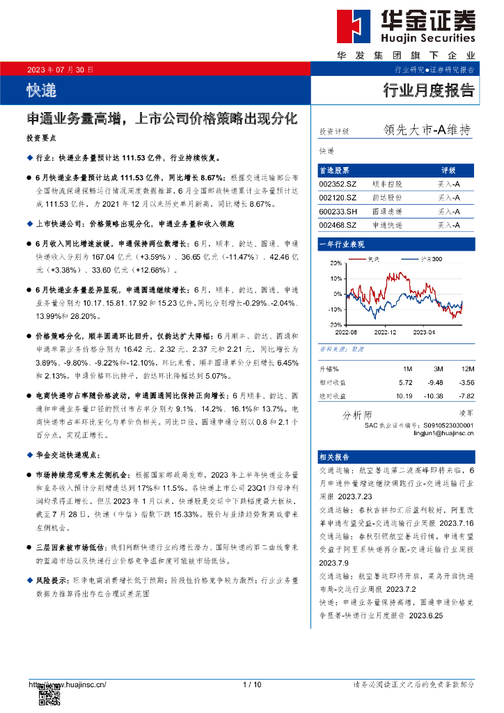 华金证券：<em>快递</em>行业月度报告：申通业务量高增，上市公司价格策略出现分化 海报