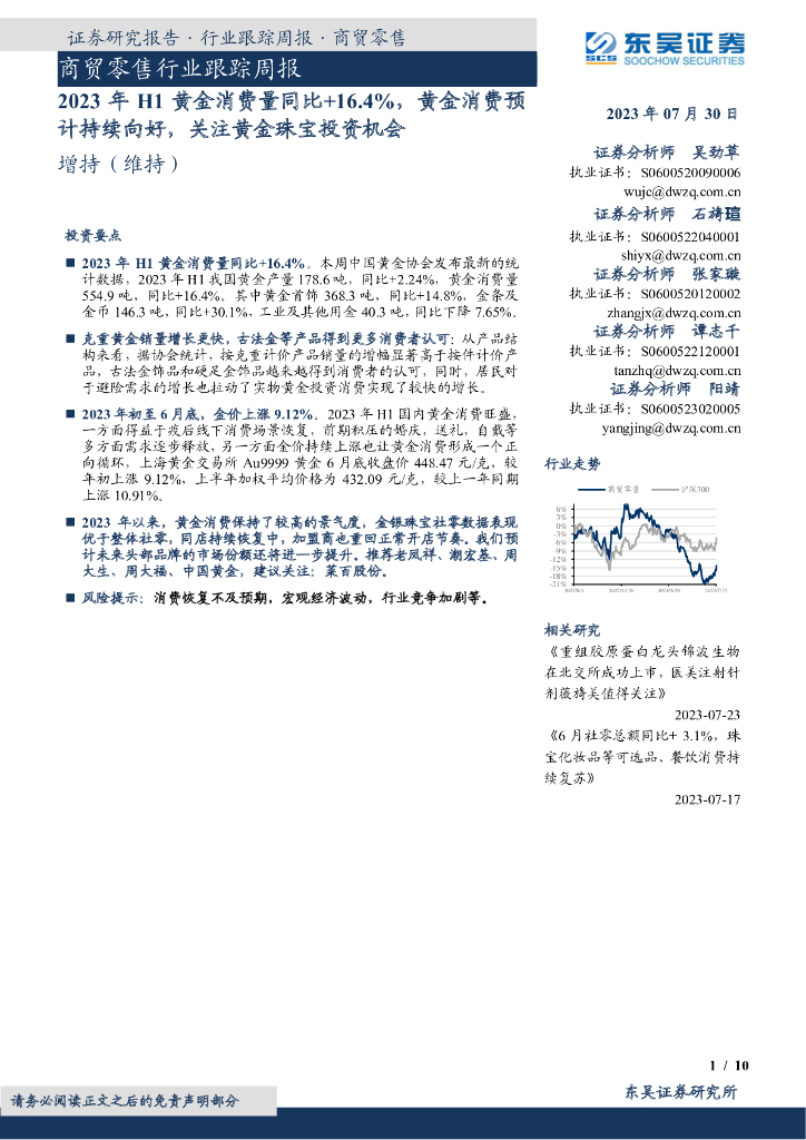 东吴证券：商贸零售行业跟踪周报：2023年H1黄金消费量同比+16.4%，黄金消费预计持续向好，关注黄金珠宝投资机会