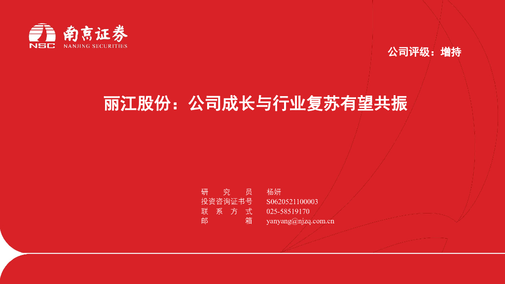 南京证券：丽江股份：公司成长与行业复苏有望共振