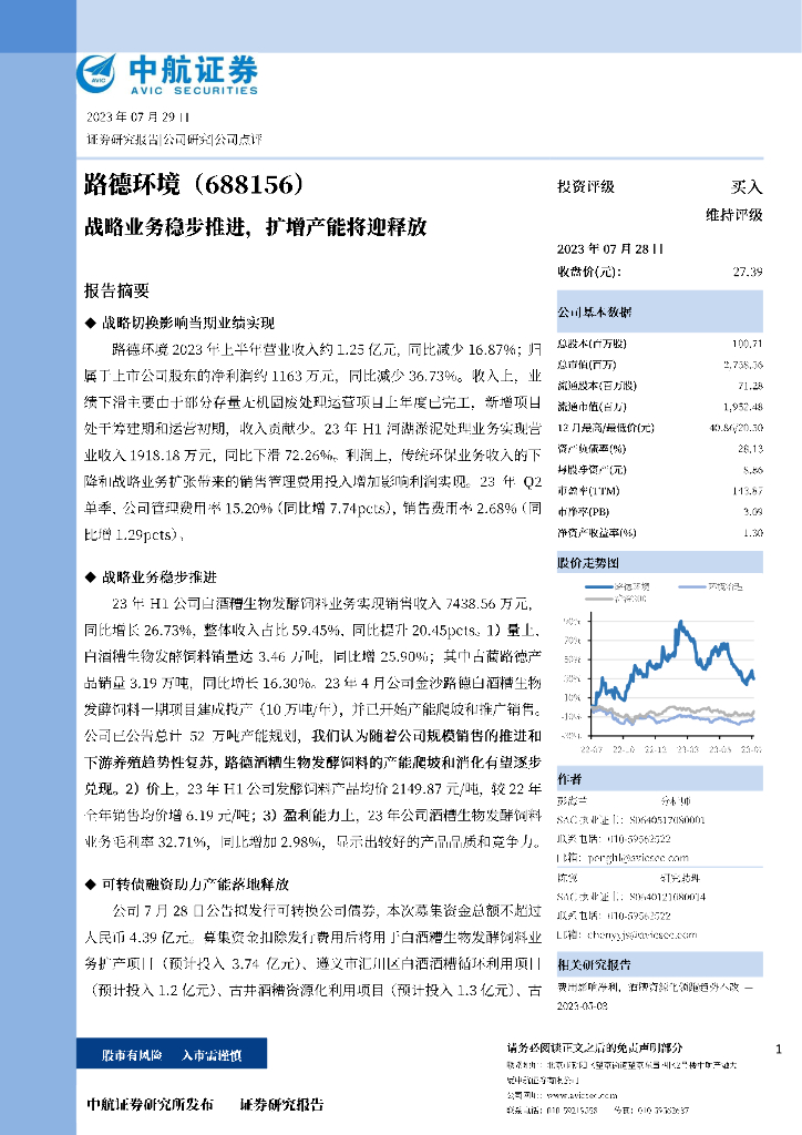 中航证券：路德环境（688156）-战略业务稳步推进，扩增产能将迎释放