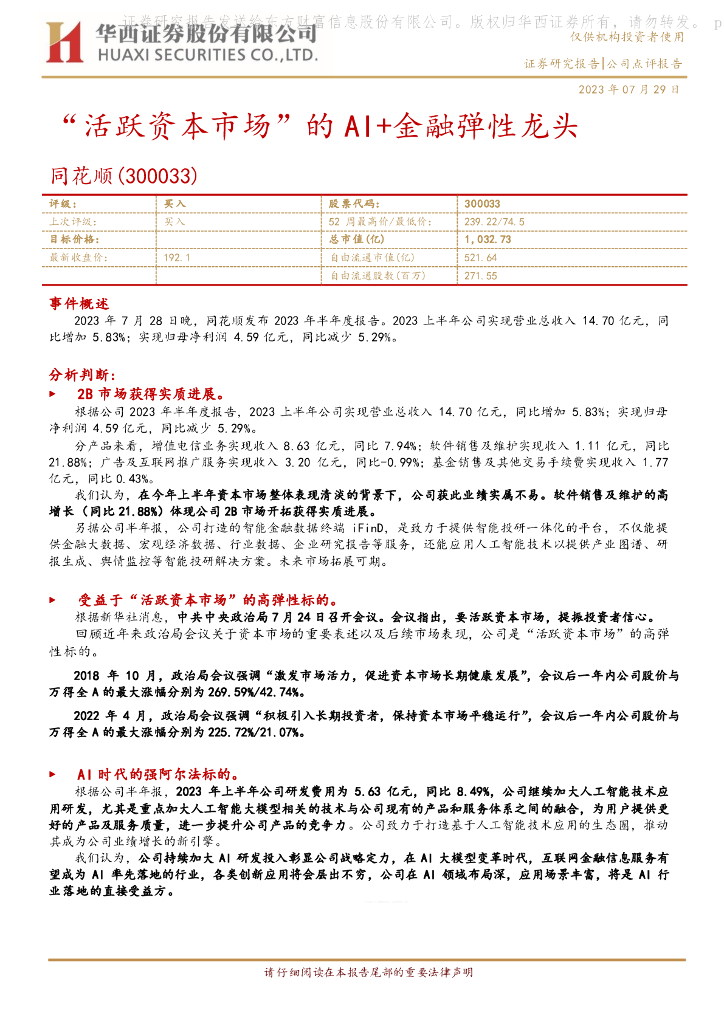 华西证券：同花顺（300033）-“活跃资本市场”的AI+金融弹性龙头