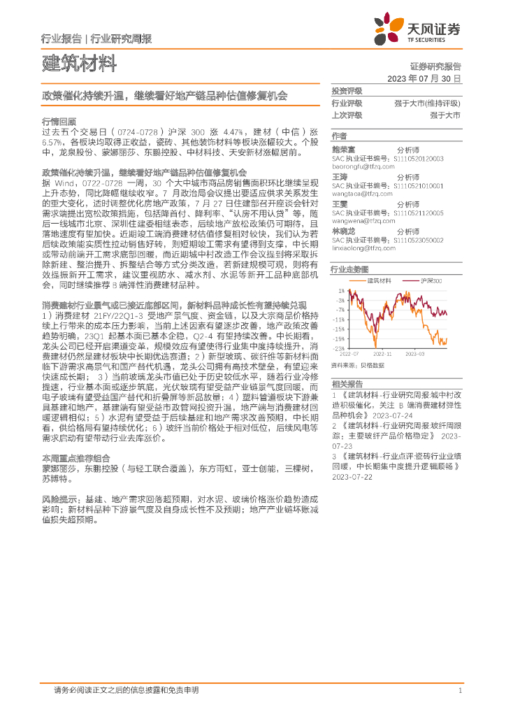 天风证券：建筑材料行业研究周报：政策催化持续升温，继续看好地产链品种估值修复机会