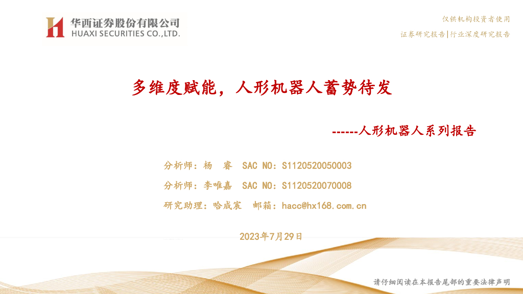 华西证券：人形机器人系列报告：多维度赋能，人形机器人蓄势待发