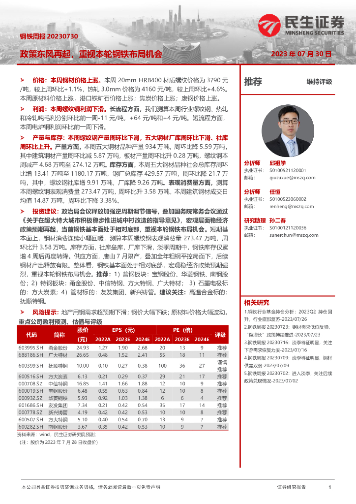 民生证券：钢铁周报：政策东风再起，重视本轮钢铁布局机会
