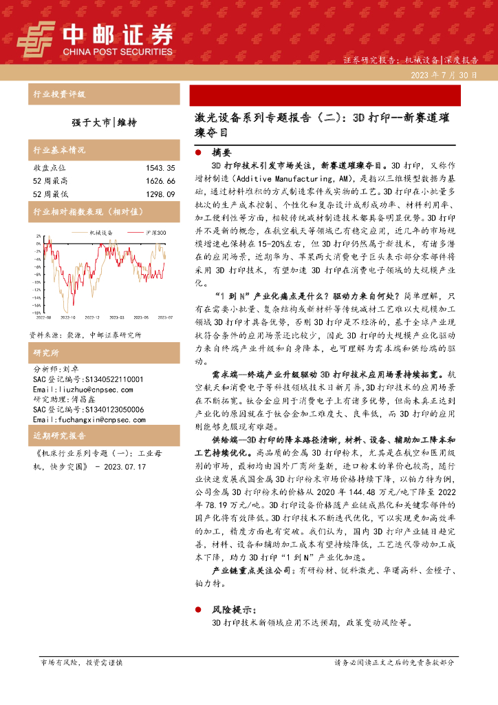 中邮证券：激光设备系列专题报告（二）：3D打印-新赛道璀璨夺目