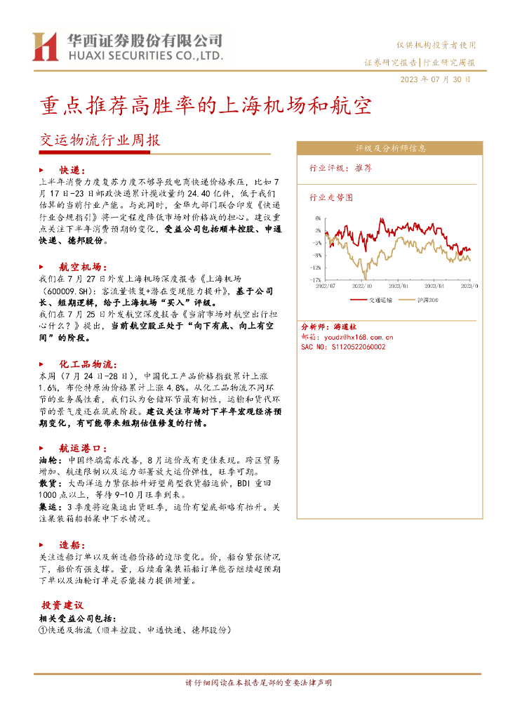 华西证券：交运物流行业周报：重点推荐高胜率的上海机场和航空