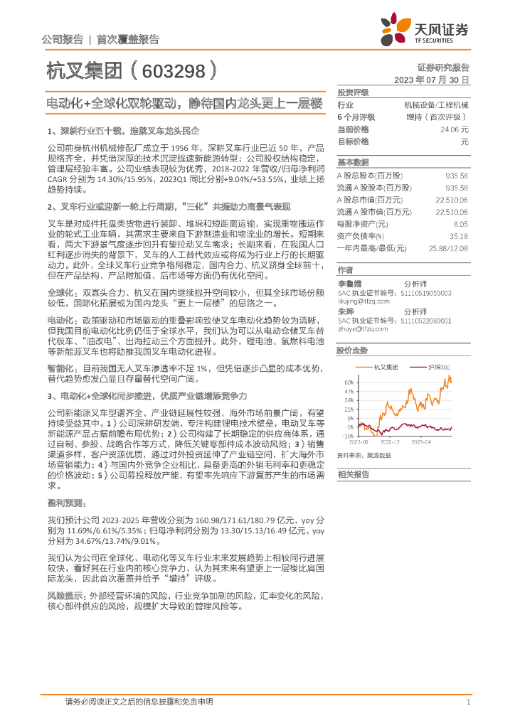 天风证券：杭叉集团（603298）-电动化+全球化双轮驱动，静待国内龙头更上一层楼