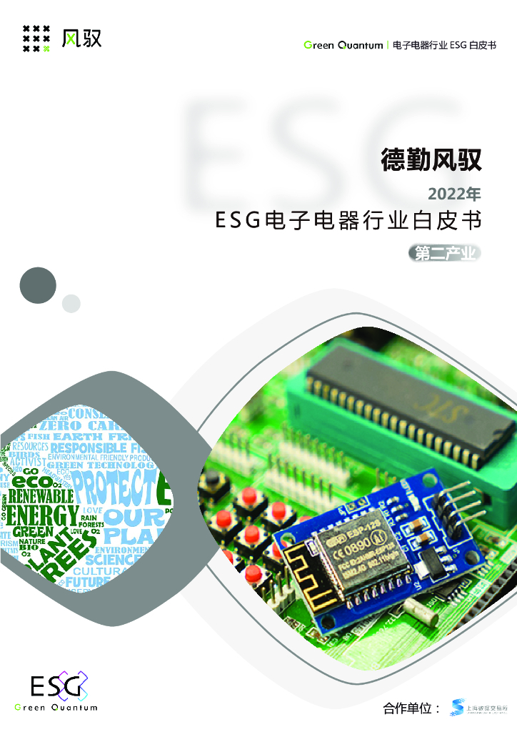 上海数据交易所&德勤风驭：2022年ESG电子电器行业白皮书-第二产业