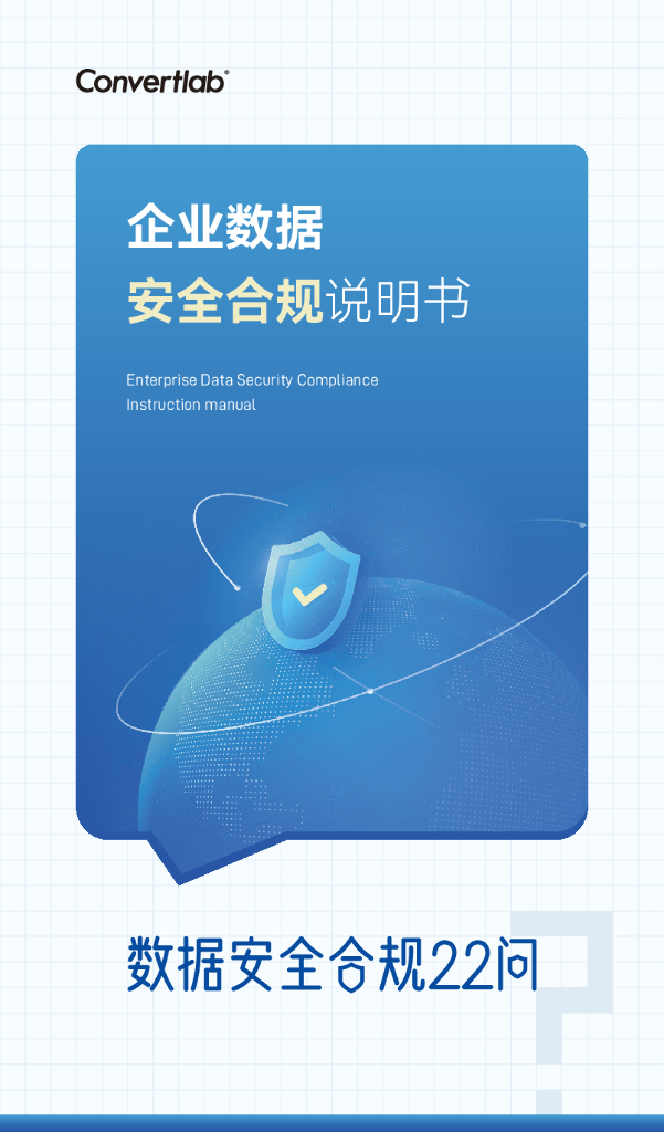 Convertlab营销实验室：企业数据安全合规说明书——数据安全合规22问