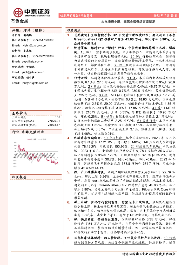 中泰证券：有色金属行业周报：大众增资小鹏，能源金属情绪有望修复