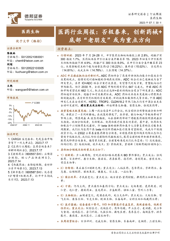 德邦证券：医药行业周报：否极泰来，创新药械+底部“老朋友”或为重点方向