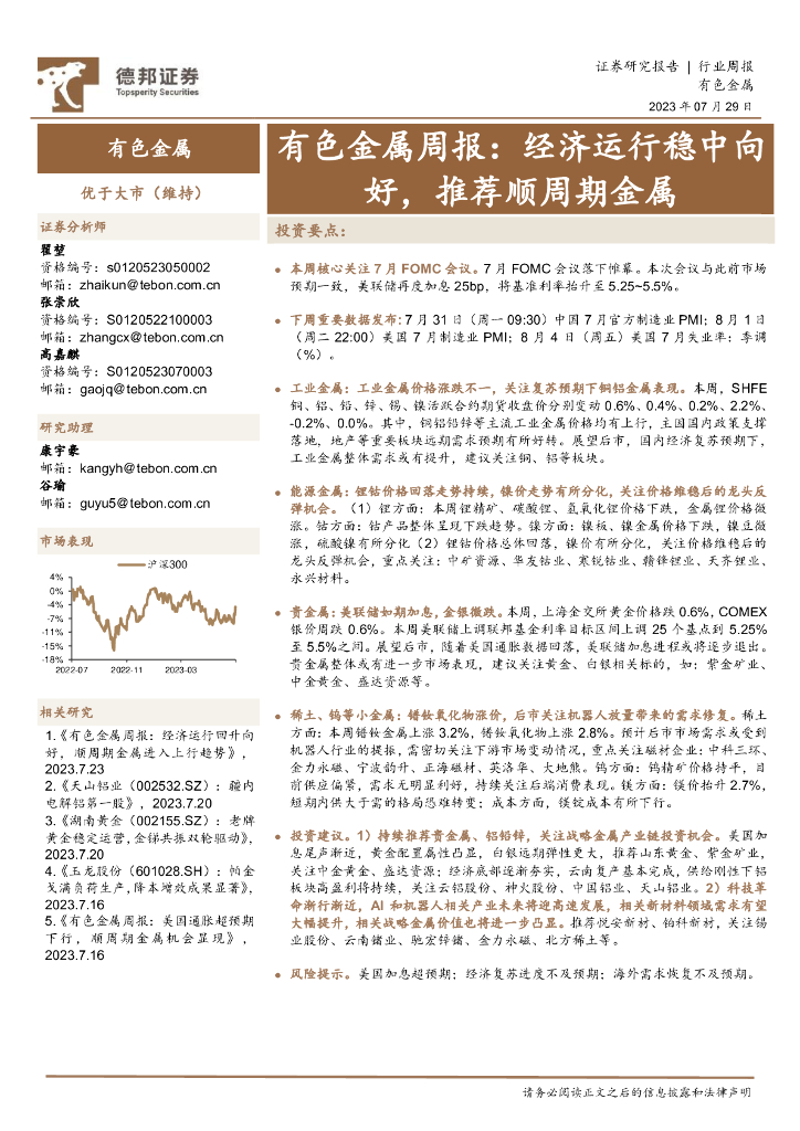 德邦证券：有色金属周报：经济运行稳中向好，推荐顺周期金属