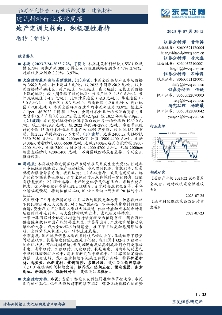 东吴证券：建筑材料行业跟踪周报：地产定调大转向，积极理性看待