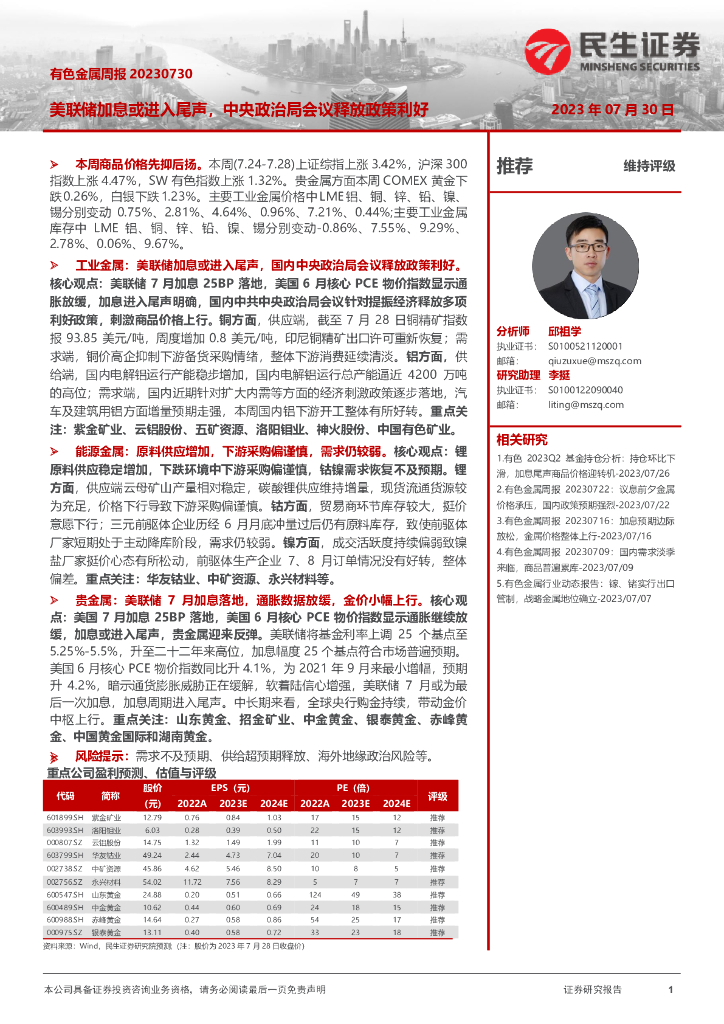 民生证券：有色金属周报：美联储加息或进入尾声，中央政治局会议释放政策利好