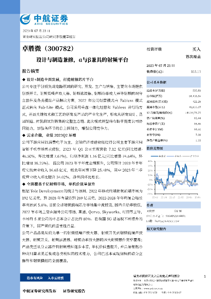 中航证券：卓胜微（300782）-设计与制造兼修，α与β兼具的射频平台