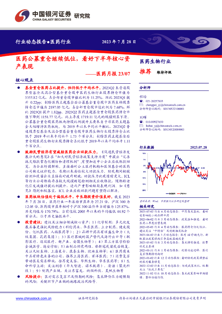 中国银河：医药月报：医药公募重仓继续低位，看好下半年核心资产表现