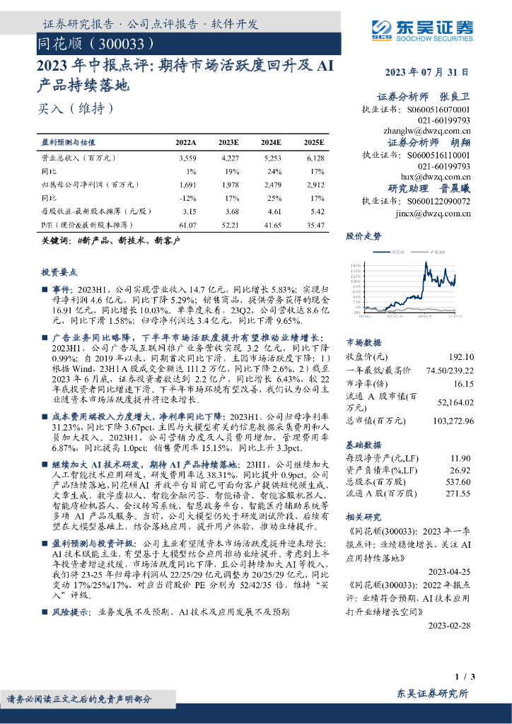 东吴证券：同花顺（300033）-2023年中报点评：期待市场活跃度回升及AI产品持续落地