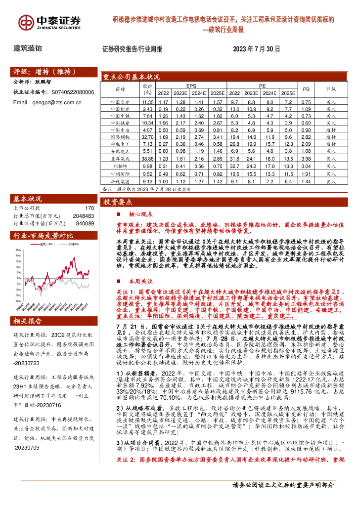 中泰证券：建筑行业周报：积极稳步推进城中村改造工作电视电话会议召开，关注工程承包及设计咨询类优质标的