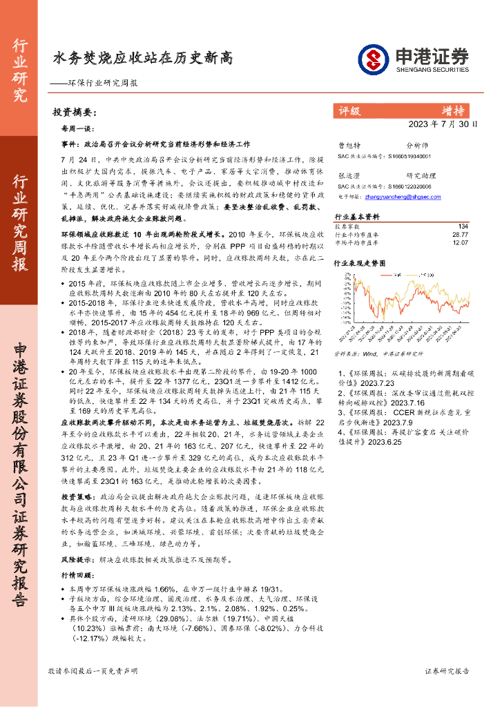 申港证券：环保行业研究周报：水务焚烧应收站在历史新高