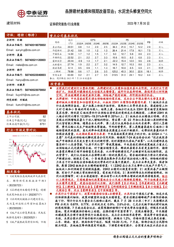 中泰证券：建筑材料行业周报：品牌建材业绩和预期改善双击；水泥龙头修复空间大 海报