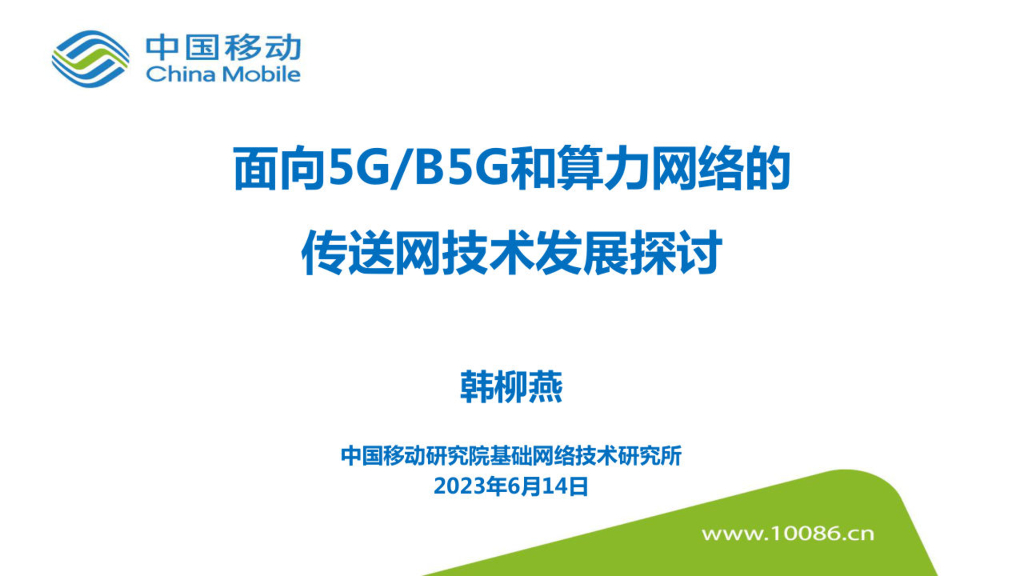 中国移动研究院：面向5G&B5G和算力网络的传送网技术发展探讨