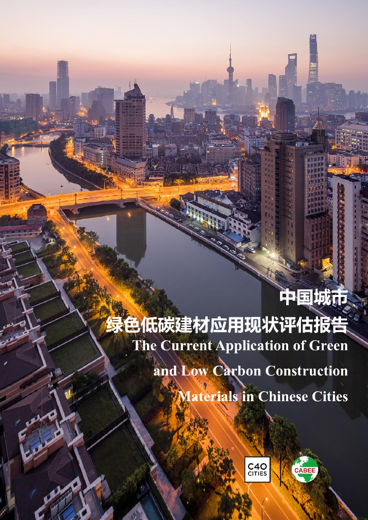 中国建筑节能协会：2023中国城市绿色低碳建材应用现状评估报告
