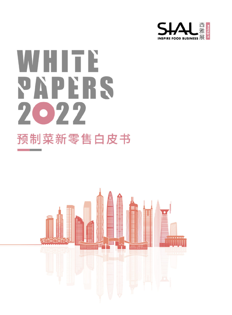 西雅国际：预制菜新零售白皮书2022