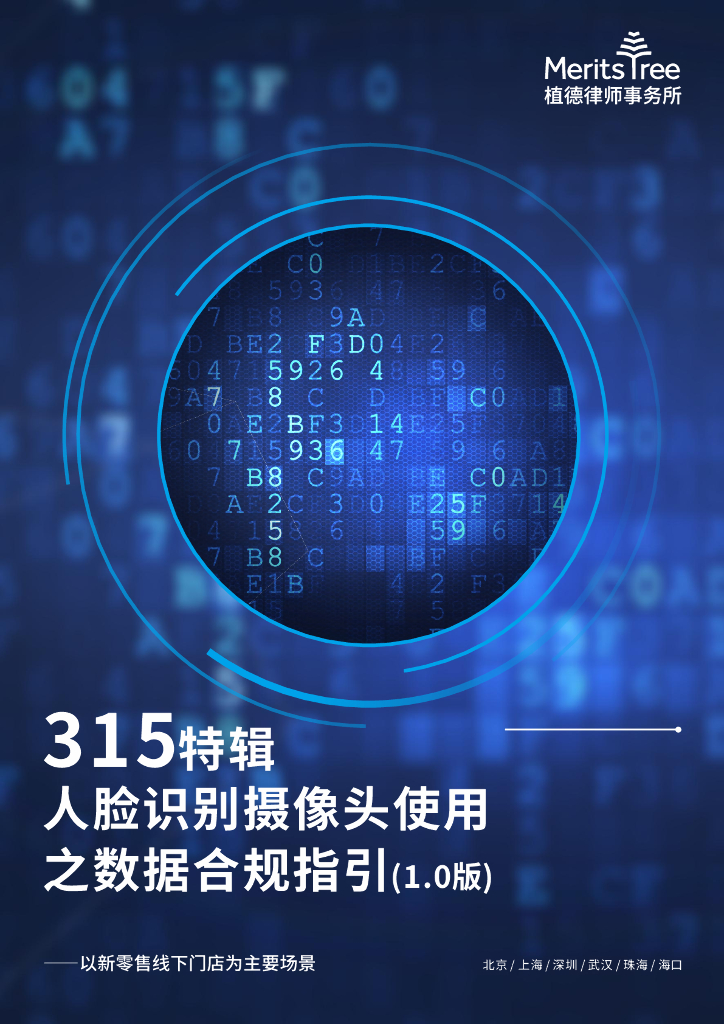 植德律师事务所：2023年315特辑-人脸识别摄像头使用之数据合规指引(1.0版)