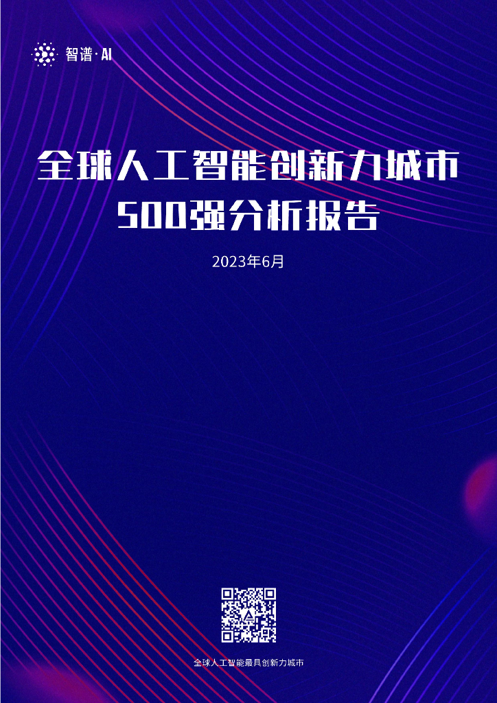 智谱AI：2023全球人工智能最具创新力城市500强分析报告