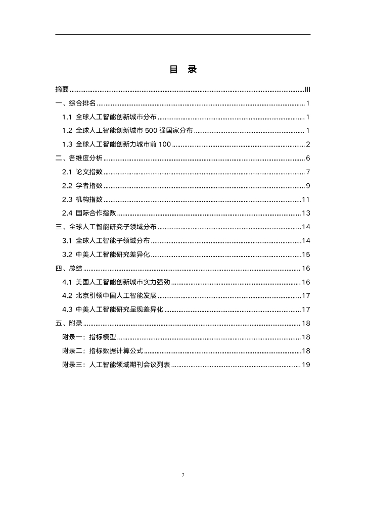 智谱AI：2023全球人工智能最具创新力城市500强分析报告_第7页