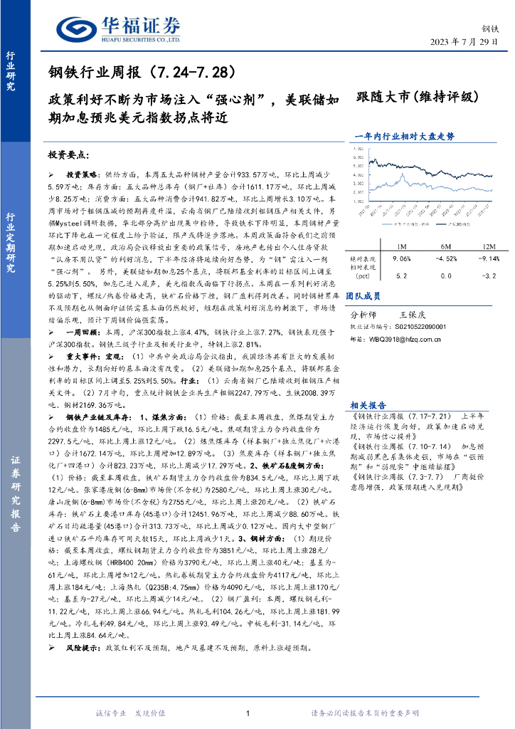 华福证券：钢铁行业周报：政策利好不断为市场注入“强心剂”，美联储如期加息预兆美元指数拐点将近