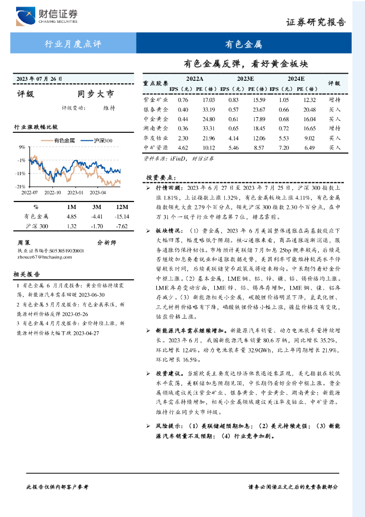 财信证券：有色金属行业月度点评：有色金属反弹，看好黄金板块