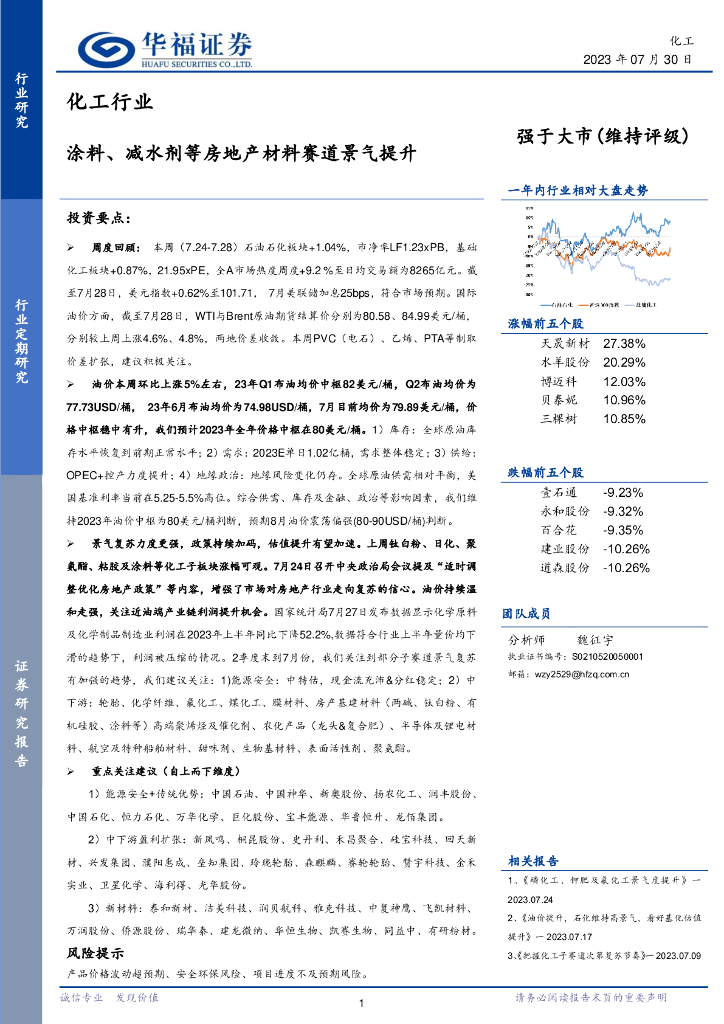 华福证券：化工行业：涂料、减水剂等房地产材料赛道景气提升