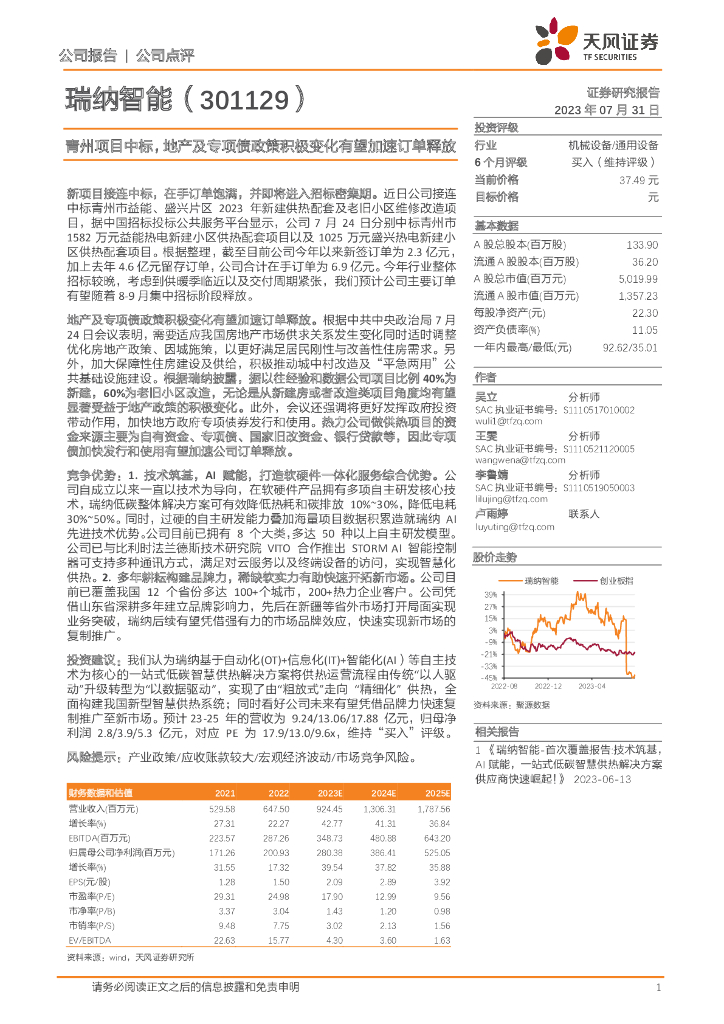天风证券：瑞纳智能（301129）-青州项目中标，地产及专项债政策积极变化有望加速订单释放