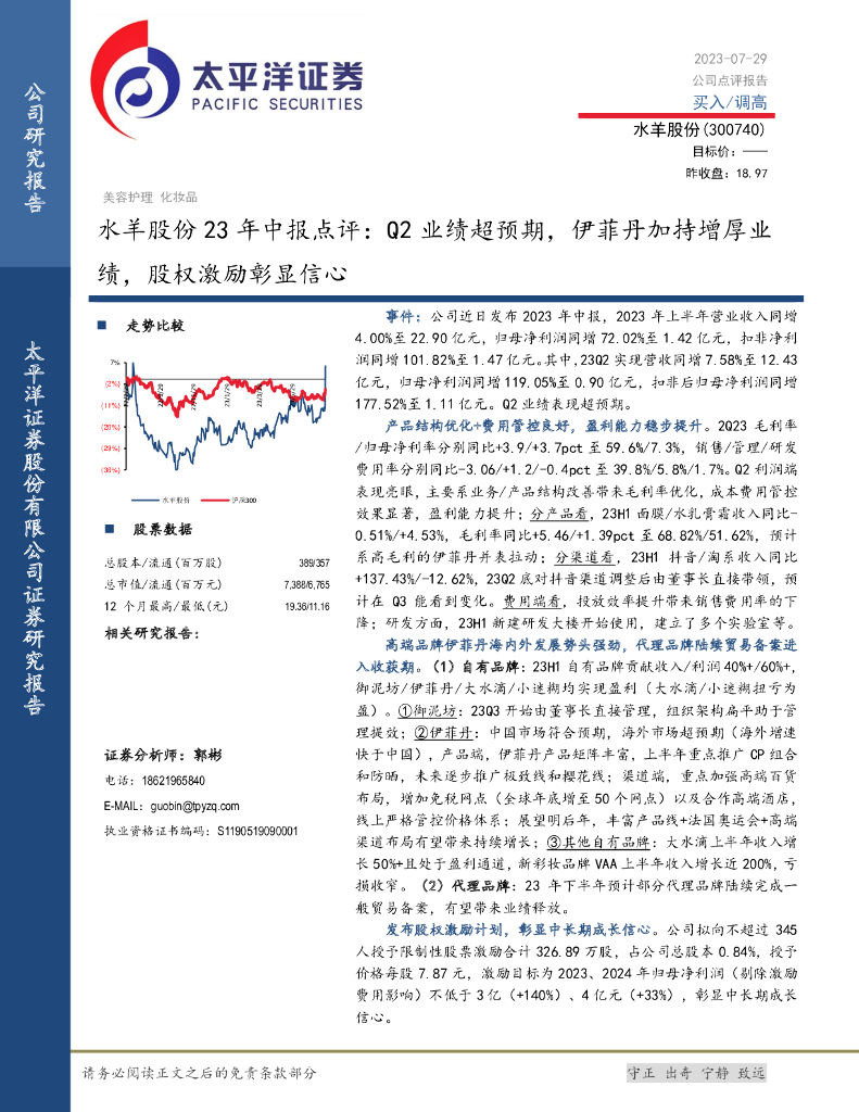 太平洋证券：水羊股份23年中报点评：Q2业绩超预期，伊菲丹加持增厚业绩，股权激励彰显信心