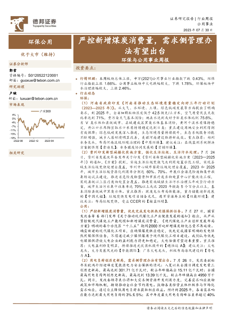 德邦证券：环保与公用事业周报：严控新增煤炭消费量，需求侧管理办法有望出台