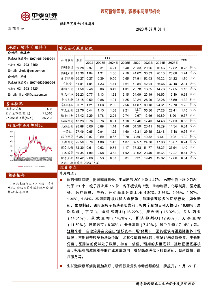中泰证券：医药生物行业周报：医药情绪回暖，积极布局底部机会