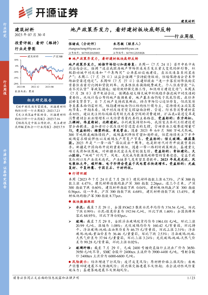 开源证券：建筑材料行业周报：地产政策齐发力，看好建材板块底部反转