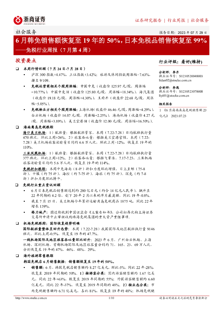 浙商证券：免税行业周报（7月第4周）：6月韩免销售额恢复至19年的50%，日本免税品销售恢复至99%