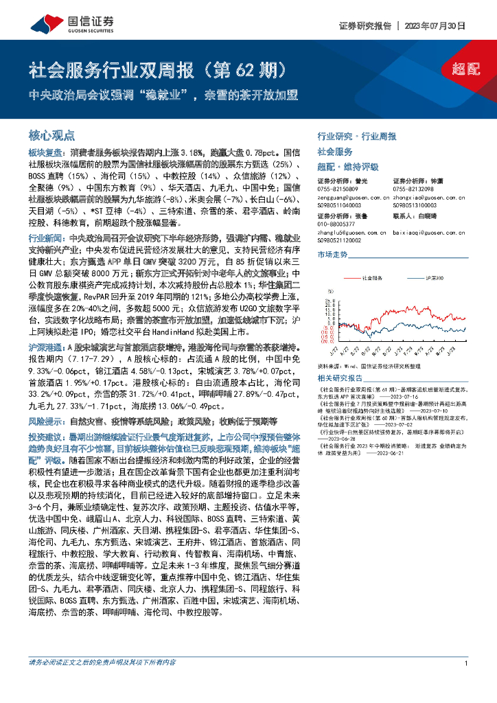 国信证券：社会服务行业双周报（第62期）：中央政治局会议强调“稳就业”，奈雪的茶开放加盟