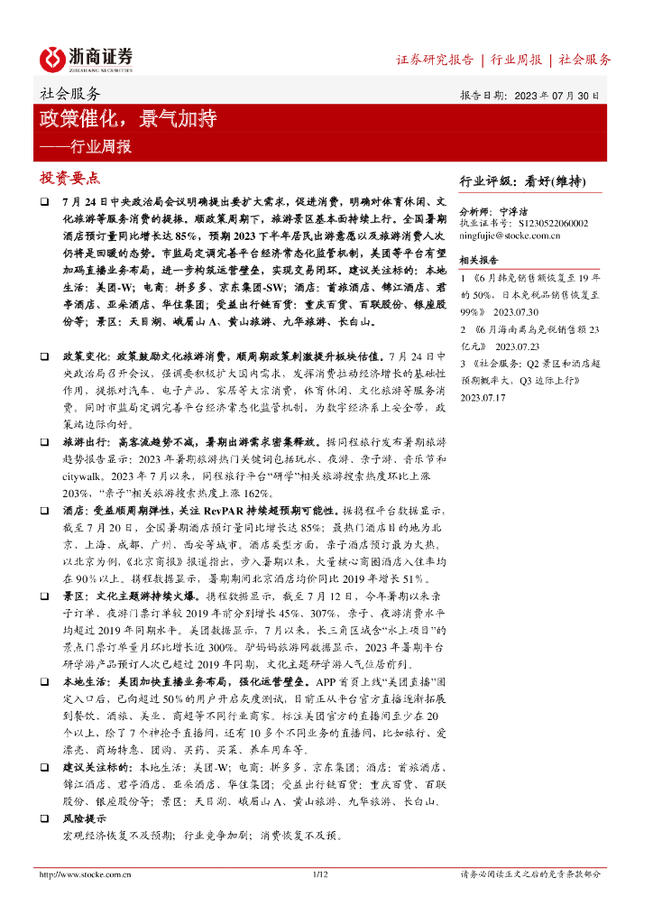 浙商证券：社会服务行业周报：政策催化，景气加持