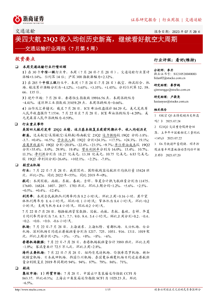 浙商证券：交通运输行业周报（7月第5周）：美四大航23Q2收入均创历史新高，继续看好航空大周期